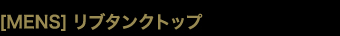 ［MENS］リブタンクトップ