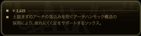 土踏まずのアーチの落込みを防ぐアーチハンモック構造の採用により、疲れにくく足をサポートするソックス