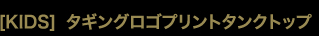 [KIDS]タギングロゴプリントタンクトップ