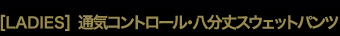 ［LADIES］通気コントロール八分丈スウェットパンツ