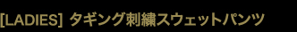 ［LADIES］タギング刺繍スウェットパンツ