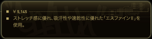 ストレッチ感に優れ、吸汗性や速乾性に優れた「エスファインⅡ」を使用。