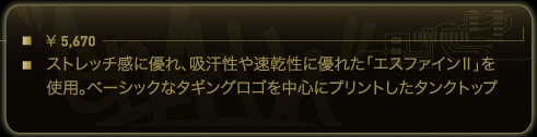 ストレッチ感に優れ、吸汗性や速乾性に優れた「エスファインⅡ」を使用。ベーシックなタギングロゴを中心にプリントしたタンクトップ。