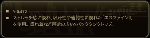 ストレッチ感に優れ、吸汗性や速乾性に優れた「エスファインⅡ」を使用。重ね着など用途の広いYバックタンクトップ。