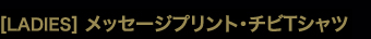 ［LADIES］メッセージプリント・チビTシャツ