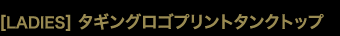 ［LADIES］タギングロゴプリントタンクトップ
