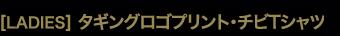 ［LADIES］タギングロゴプリント・チビTシャツ