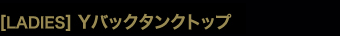 ［LADIES］Yバックタンクトップ